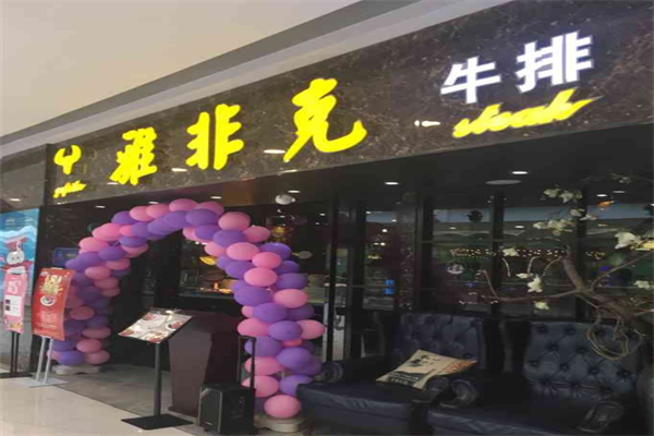 雅非克牛排