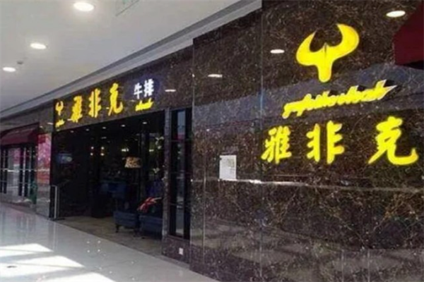 雅非克牛排