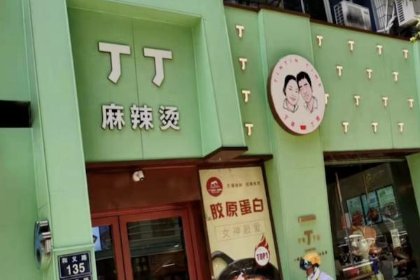 丁丁麻辣烫