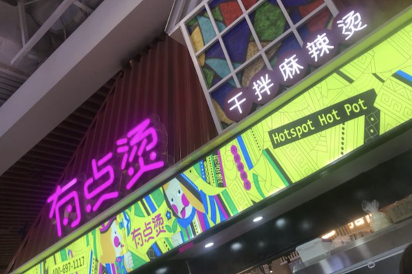 有点烫干拌麻辣烫