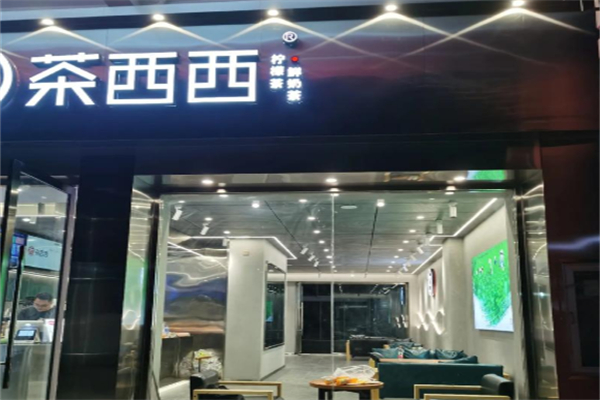 茶西西