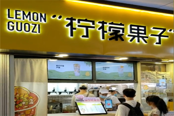 柠檬果子