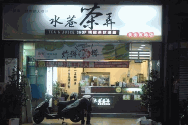水巷茶弄 水巷茶弄
