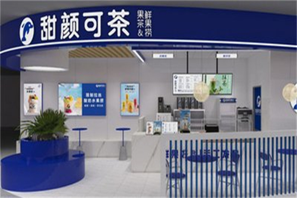 甜颜可茶 甜颜可茶