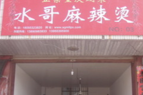 水哥麻辣烫