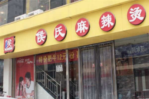 侯氏麻辣烫 侯氏麻辣烫