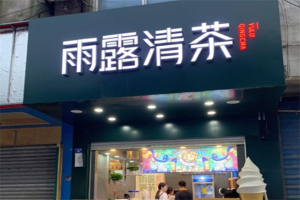 雨露清茶 雨露清茶