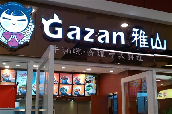 雅山料理 雅山料理