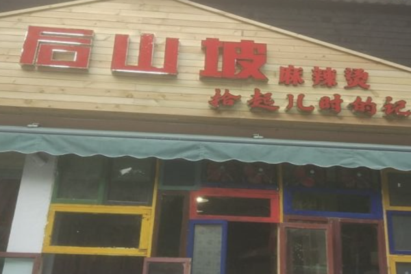 后山坡麻辣烫 后山坡麻辣烫