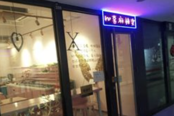 秘喜麻辣烫 秘喜麻辣烫