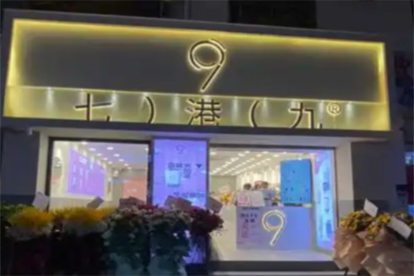 七港九 七港九