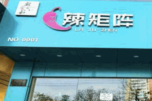 辣矩阵麻辣烫 辣矩阵麻辣烫