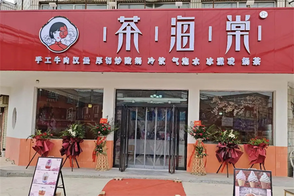 茶海棠 茶海棠