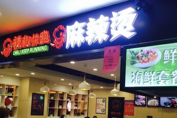 辣椒快跑麻辣烫