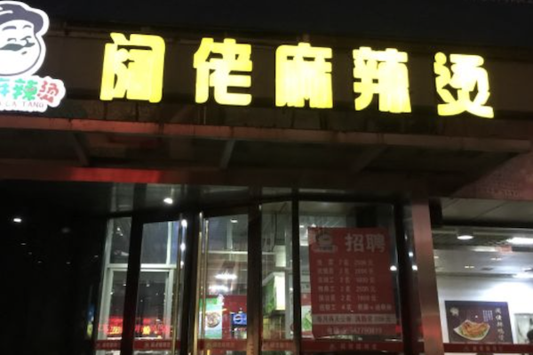阔佬麻辣烫 阔佬麻辣烫