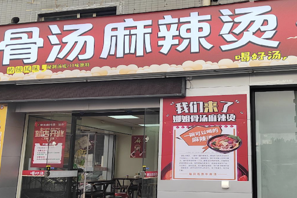 骨汤麻辣烫 骨汤麻辣烫