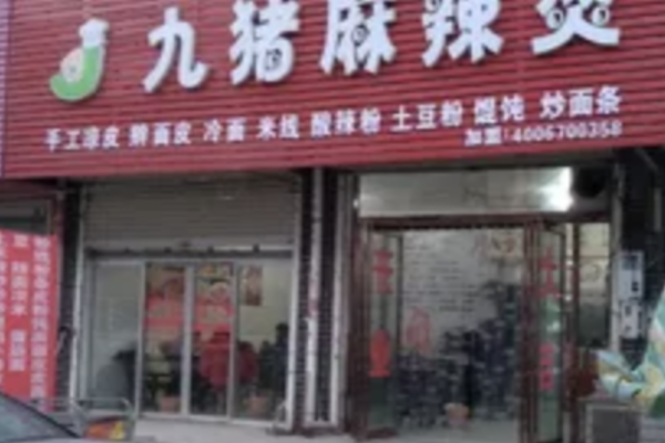 九猪麻辣烫 九猪麻辣烫