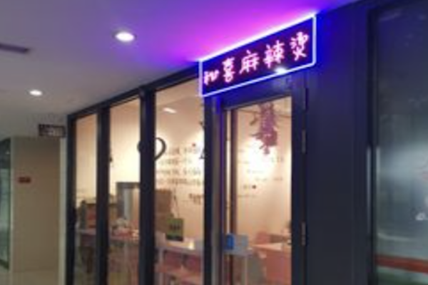 秘喜麻辣烫 秘喜麻辣烫