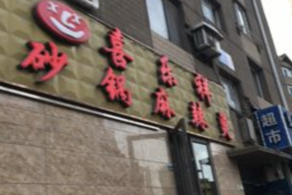 喜乐祥砂锅麻辣烫 喜乐祥砂锅麻辣烫