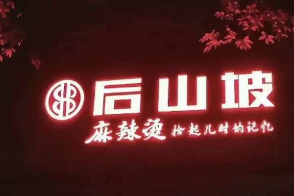 后山坡麻辣烫 后山坡麻辣烫
