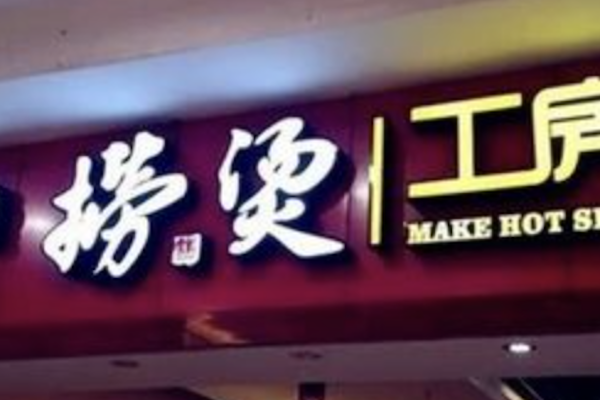 捞烫工房麻辣烫 捞烫工房麻辣烫