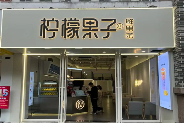 柠檬果子