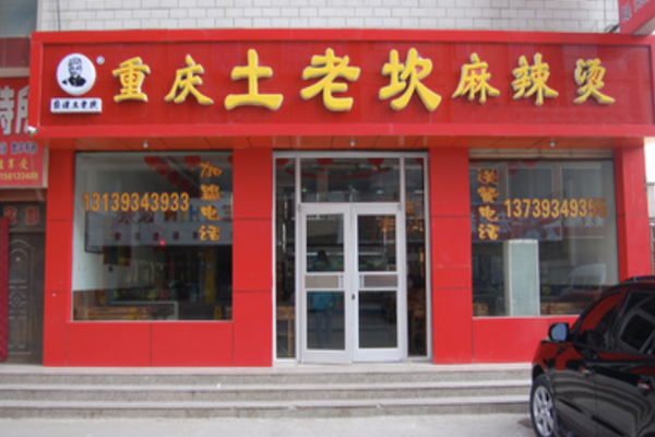 土老坎麻辣烫 土老坎麻辣烫