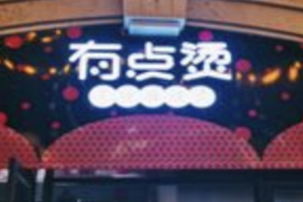 有点烫干拌麻辣烫