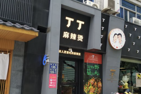 丁丁麻辣烫