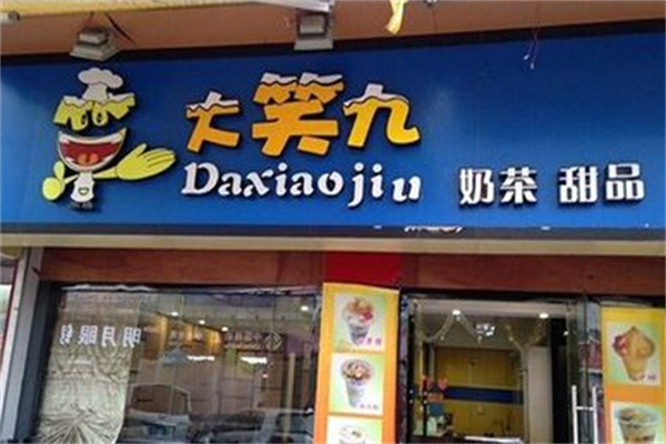 大笑九