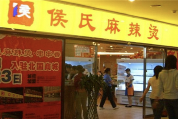 侯氏麻辣烫 侯氏麻辣烫