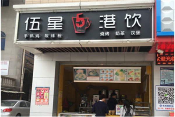 伍星港饮 伍星港饮