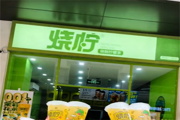 烧柠