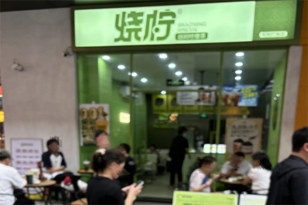 烧柠