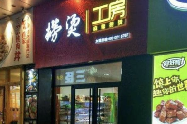 捞烫工房麻辣烫 捞烫工房麻辣烫