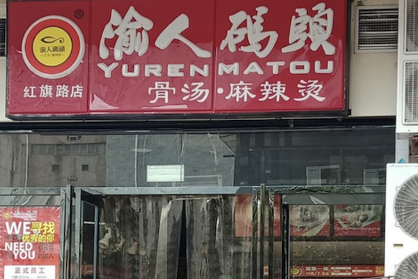 渝人码头骨汤麻辣烫