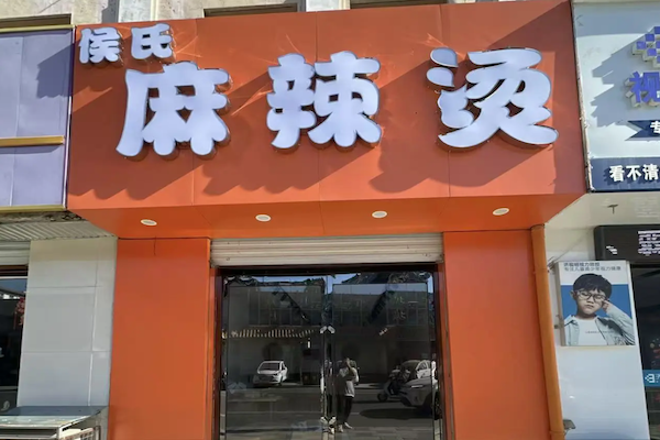 侯氏麻辣烫 侯氏麻辣烫