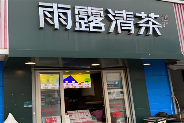雨露清茶 雨露清茶