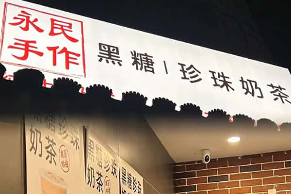 永民 永民