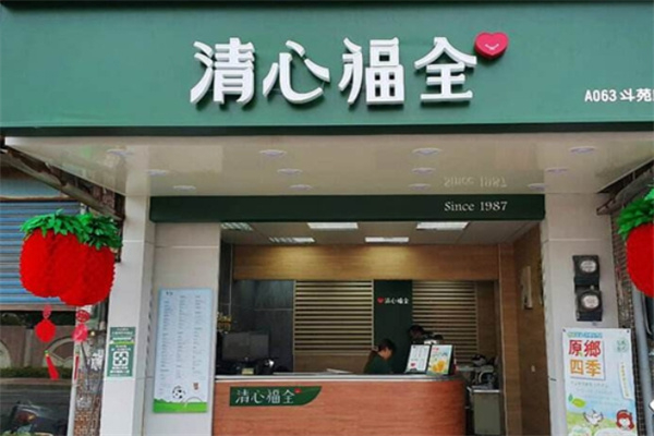 清心福全