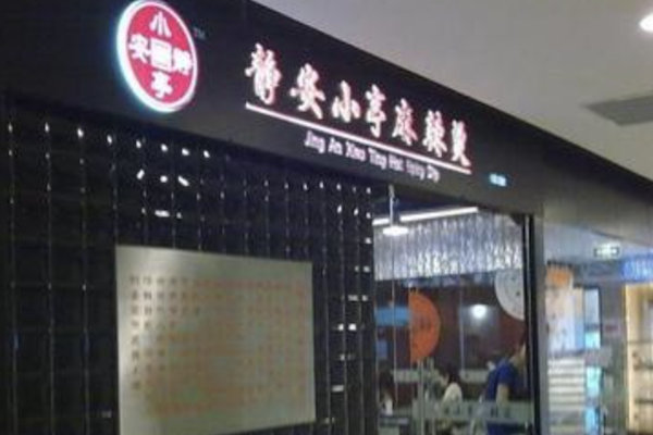 静安小亭麻辣烫 静安小亭麻辣烫