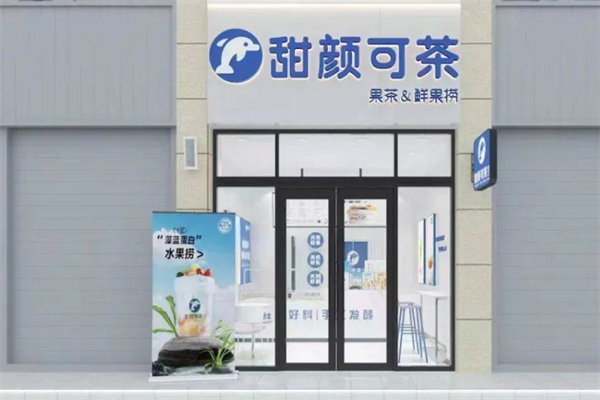 甜颜可茶 甜颜可茶