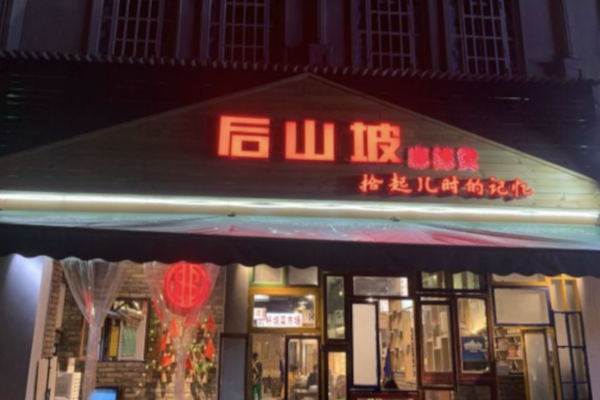 后山坡麻辣烫 后山坡麻辣烫