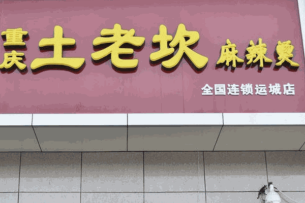 土老坎麻辣烫 土老坎麻辣烫