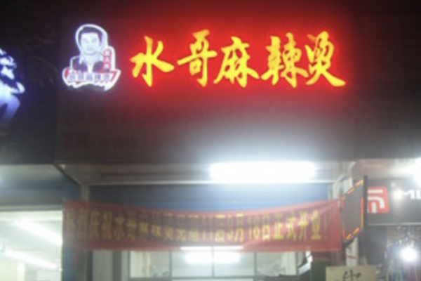 水哥麻辣烫