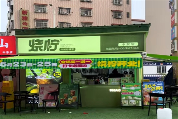 烧柠