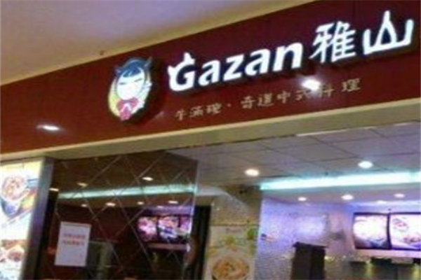 雅山料理 雅山料理