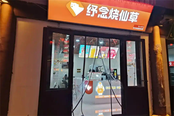 纾念烧仙草