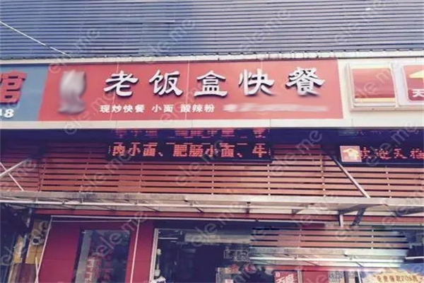 老饭盒快餐招商加盟