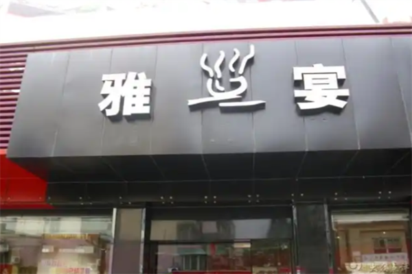 雅宴精致涮涮锅 雅宴精致涮涮锅